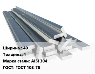 Полоса нержавеющая 40х4 Сталь: AISI 304 ГОСТ: ГОСТ 103-76